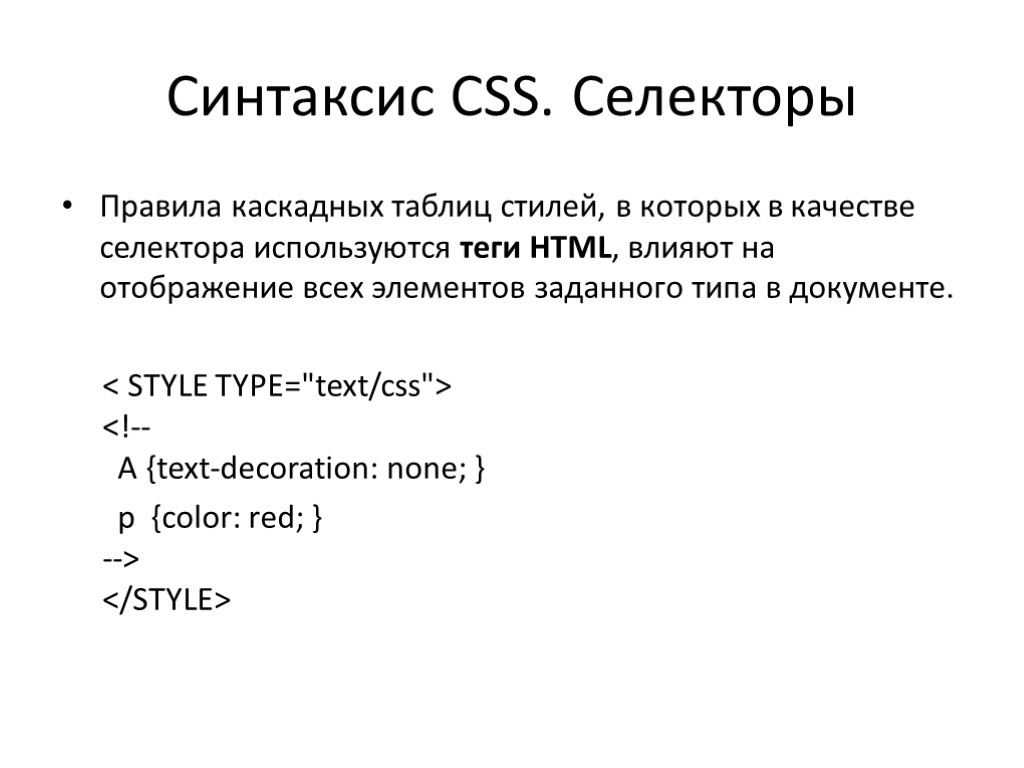 Синтаксис CSS. Селекторы Правила каскадных таблиц стилей, в которых в качестве селектора используются теги